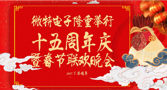 慶祝微特蓬勃發(fā)展十五年，金雞報(bào)曉攜手譜寫新篇章，微特人給您拜年啦！