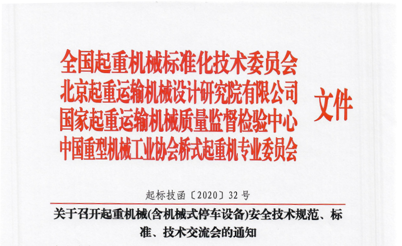 關于召開起重機械(含機械式停車設備)安全技術規(guī)范、標準、技術交流會的通知