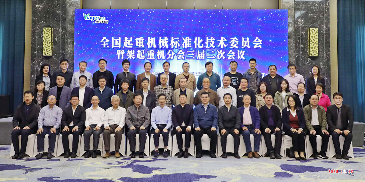 全國起重機標(biāo)委會臂架分會三屆二次會議在浙召開