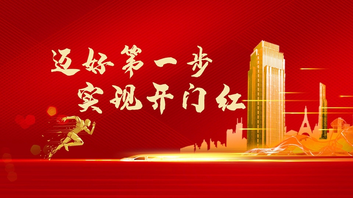 超額完成任務，微特迎來開門紅！