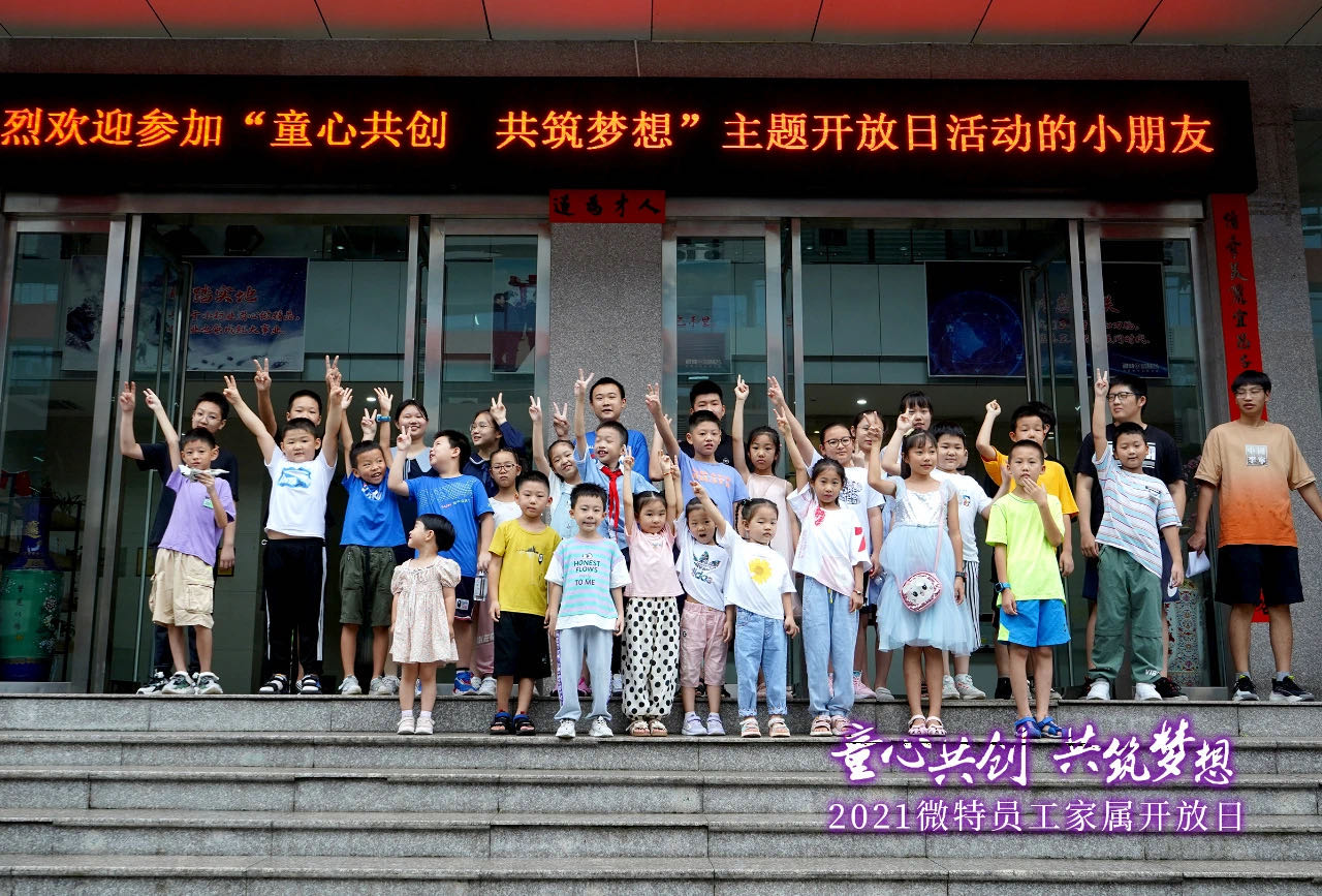 童心共創(chuàng)，共筑夢(mèng)想！微特一家親家屬開放日活動(dòng)，讓孩子開拓思維、勇逐夢(mèng)想