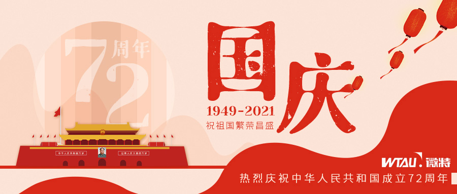 如果信念有顏色，那一定是中國(guó)紅！微特祝祖國(guó)生日快樂?。▋?nèi)含國(guó)慶放假通知）