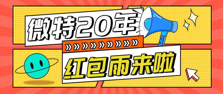 紅包雨來(lái)襲！微特20年慶典第五輪抽獎(jiǎng)活動(dòng)邀您參與