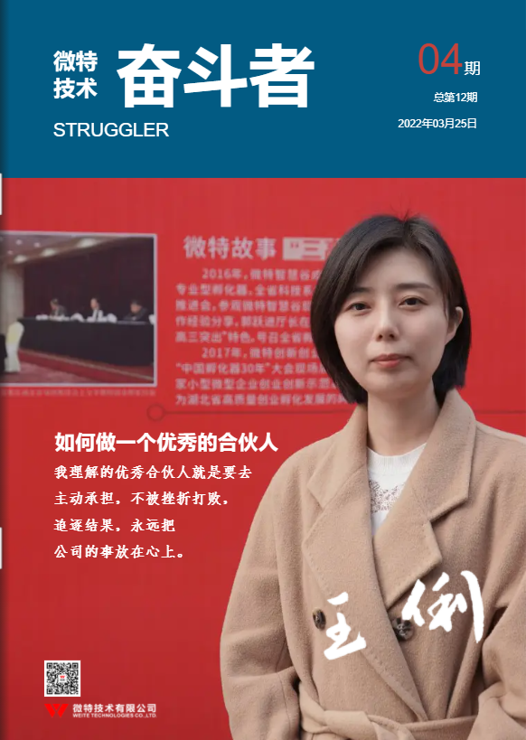 第12期微特《奮斗者》內(nèi)刊發(fā)布！講述微特奮斗者們的故事！
