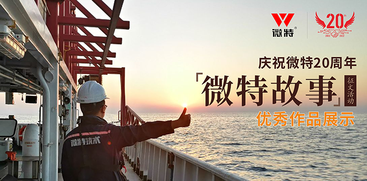 以創(chuàng)新為引領(lǐng) ，微特在技術(shù)提升、創(chuàng)新、突破的故事……