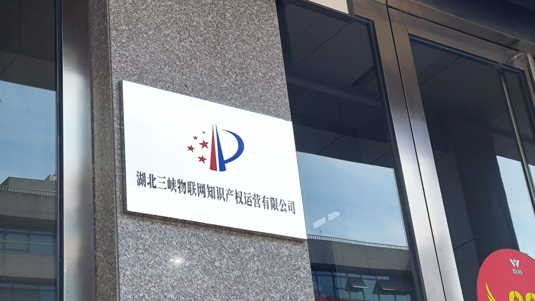 共建三峽物聯(lián)網知識產權中心