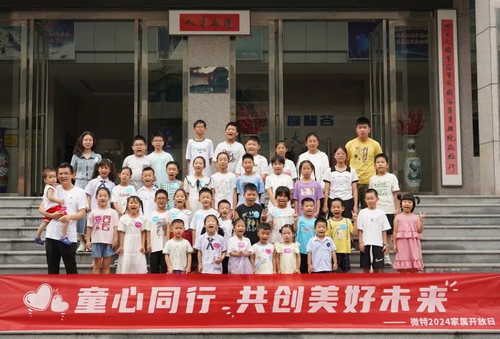 童心同行，共創(chuàng)美好未來！微特2024家屬開放日活動圓滿舉行
