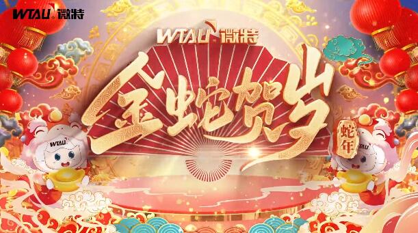 新春納福，金蛇獻瑞！微特給您拜年啦！