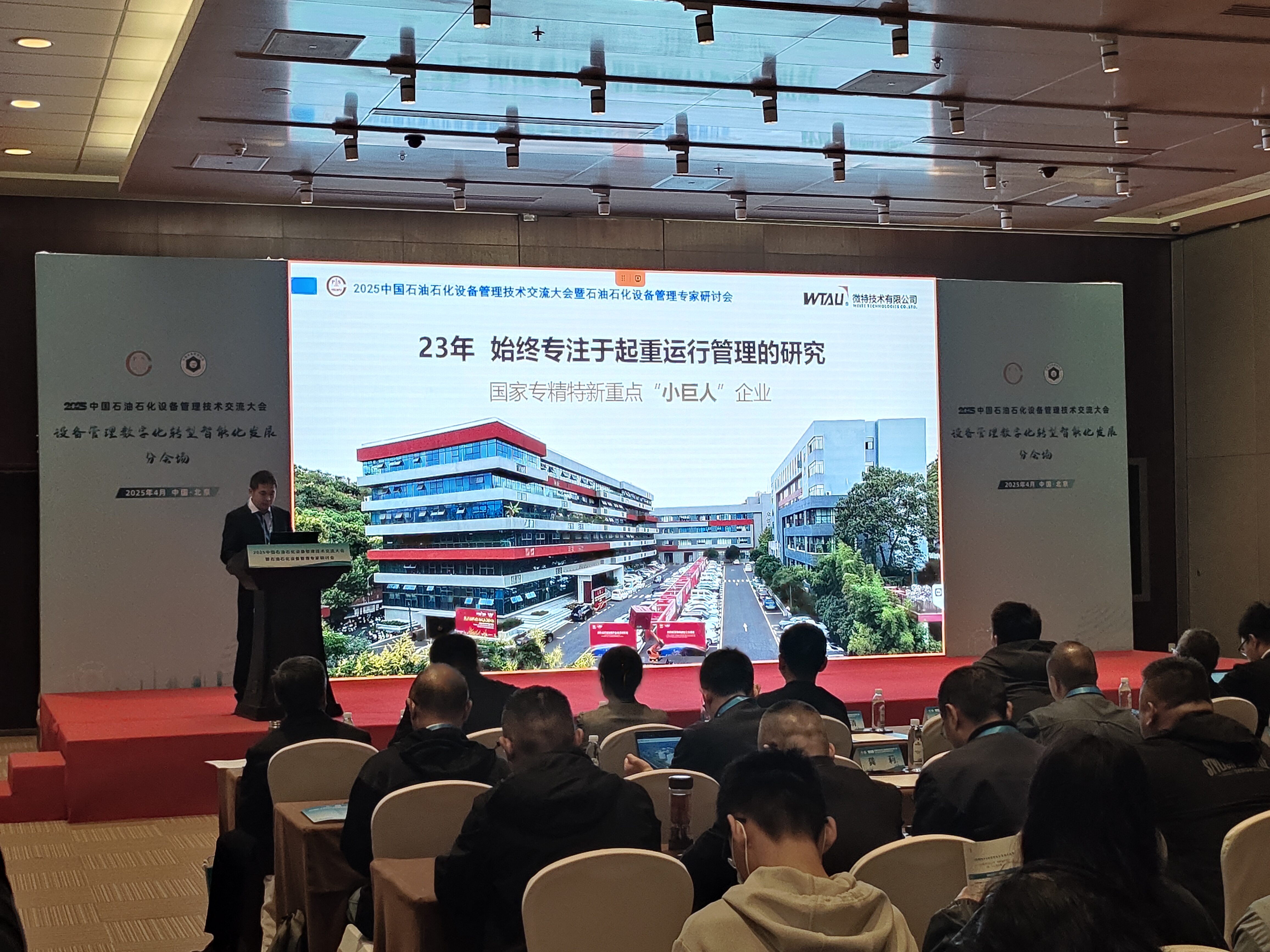 微特亮相2025中國石油石化設(shè)備管理技術(shù)交流大會，專題匯報引關(guān)注